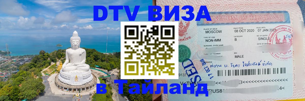 Электронная виза DTV в Тайланд 