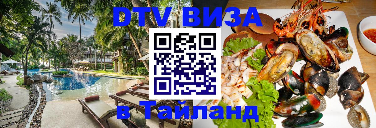 ДТВ виза в Таиланд 