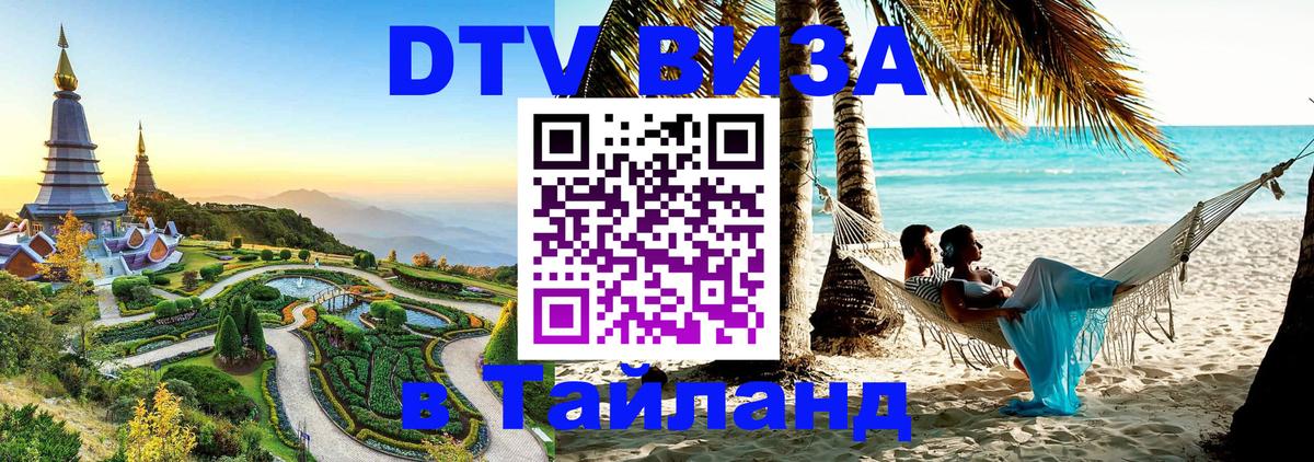 DTV Visa Thailand — прайс и условия, виза без дополнительных документов - 21.11.2025 